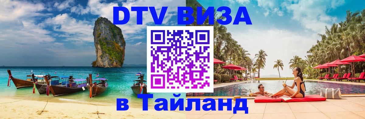 DTV Visa Тайланд купить Томск 