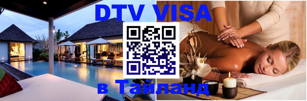 DTV Visa Thailand — прайс и условия, виза без дополнительных документов - 05.12.2025 