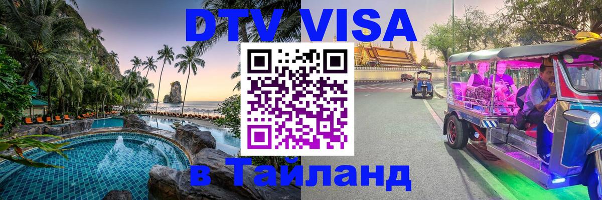 Destination Thailand Visa (DTV виза) Томск 