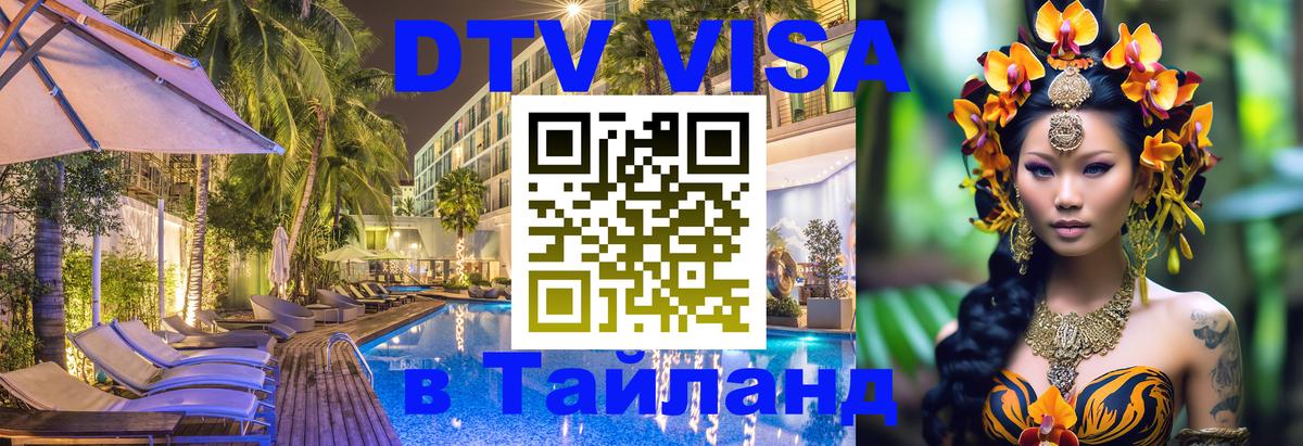 Стоимость и условия DTV визы — оформление в Таиланд под ключ - 